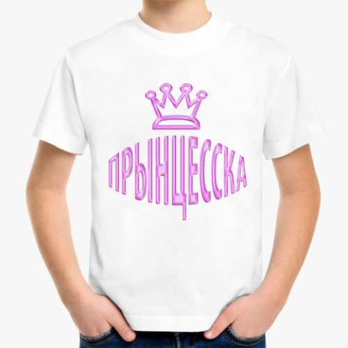 Детская футболка Прынцесска