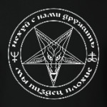 Не дружи с плохими нами.