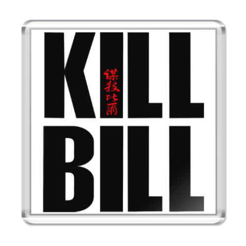 Магнит Kill Bill