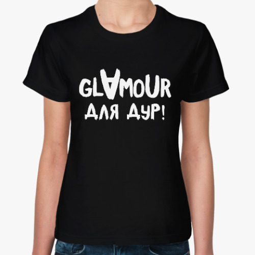 Женская футболка Гламур для дур