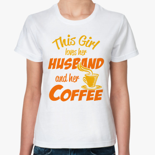Классическая футболка Люблю мужа и кофе