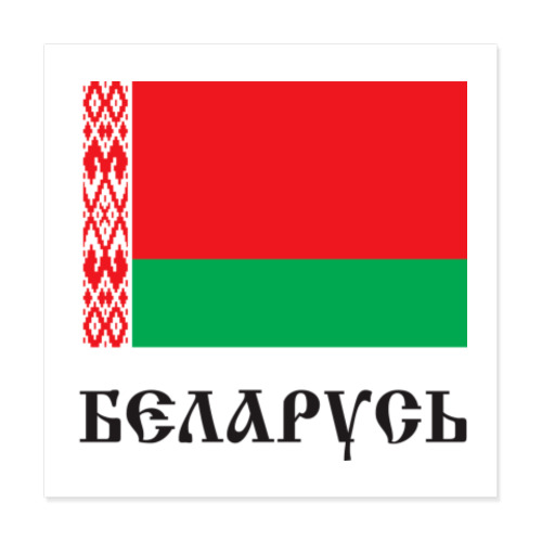 Виниловые наклейки Беларусь. Государственный Флаг