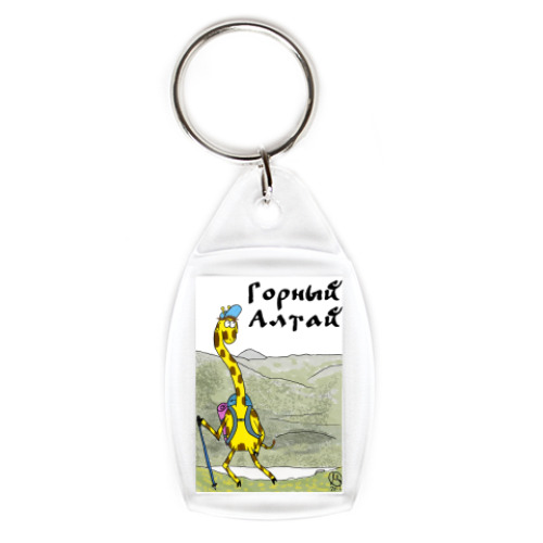 Брелок Горный Алтай