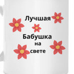 лучшая бабушка на свете