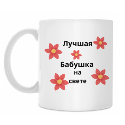 Кружка лучшая бабушка на свете
