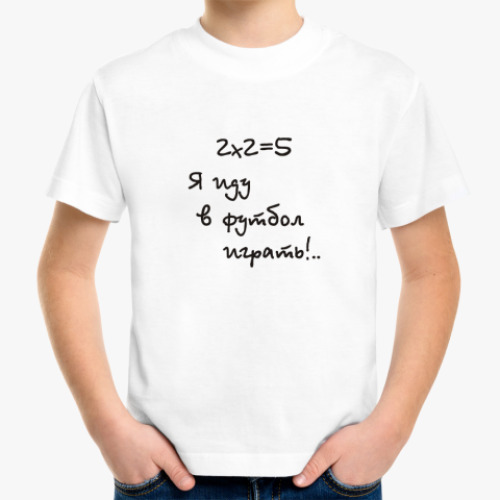 Детская футболка 2х2=5