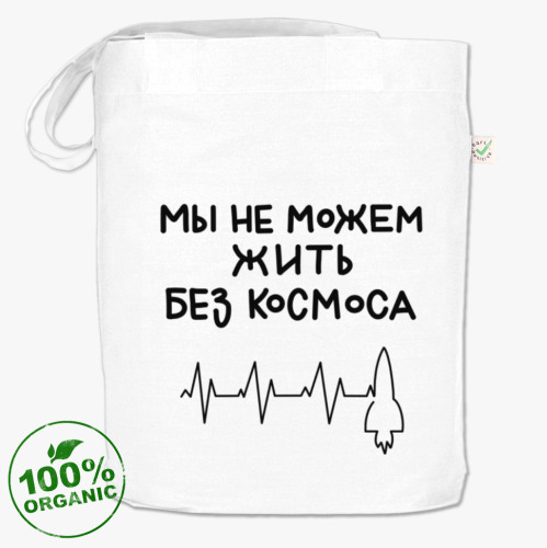 Сумка шоппер Мы не можем жить без космоса