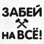 Забей на всё!