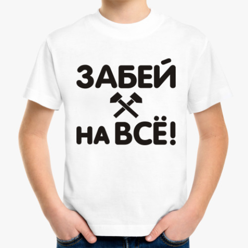 Детская футболка Забей на всё!