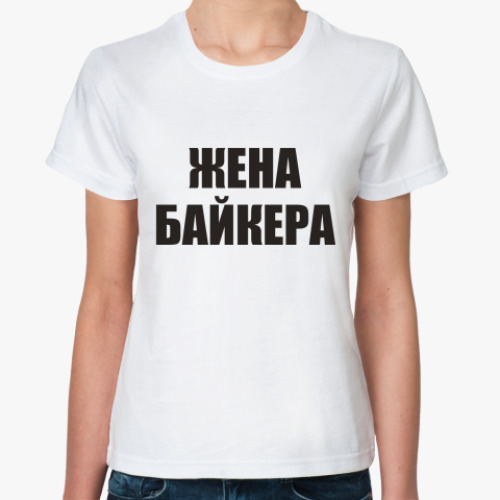 Классическая футболка 'Жена байкера'