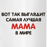 Лучшая мама