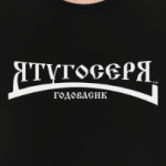 Тугосеря Годовасик Вкусносися Пузожитель