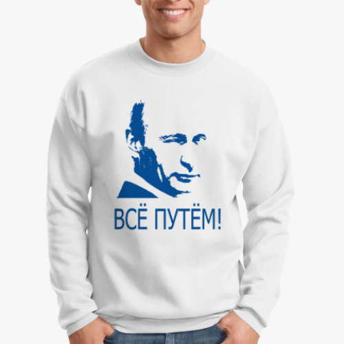Свитшот с Путиным - Всё путём