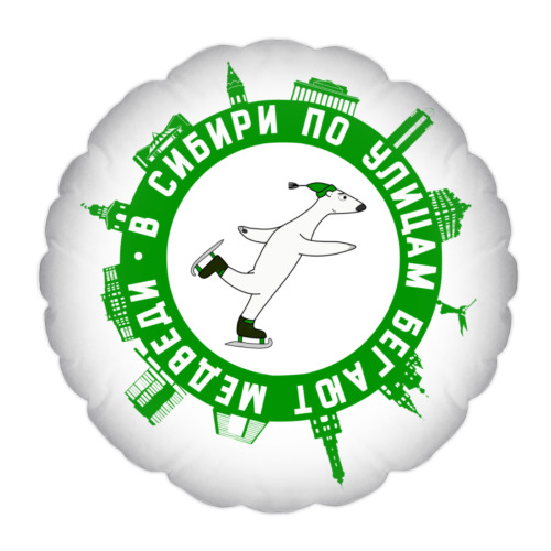 Подушка В Сибири по улицам бегают медведи (зима)
