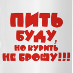 Пить буду, но курить не брошу!