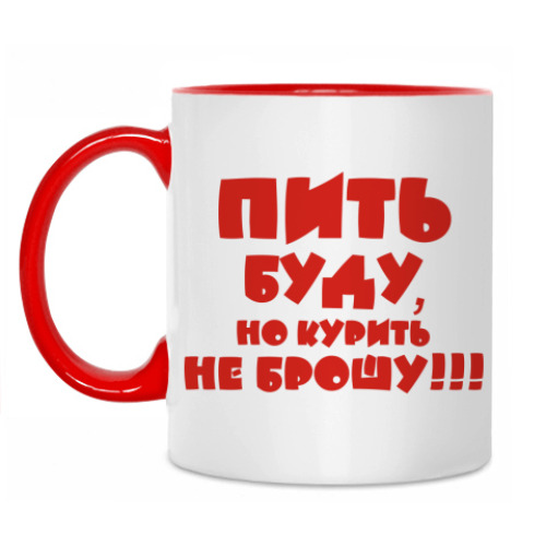 Кружка Пить буду, но курить не брошу!