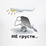 Не грусти...