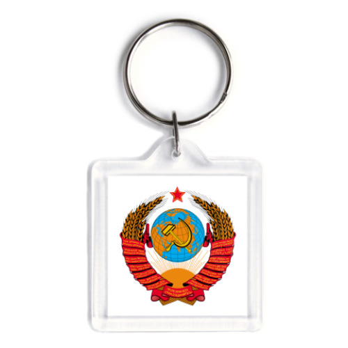 Брелок Герб СССР