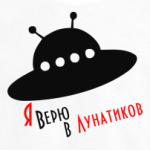 Я верю в лунатиков