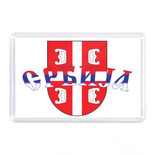 Магнит Сербский щит