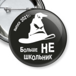 Больше НЕ школьник