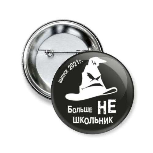 Значок 50мм Больше НЕ школьник
