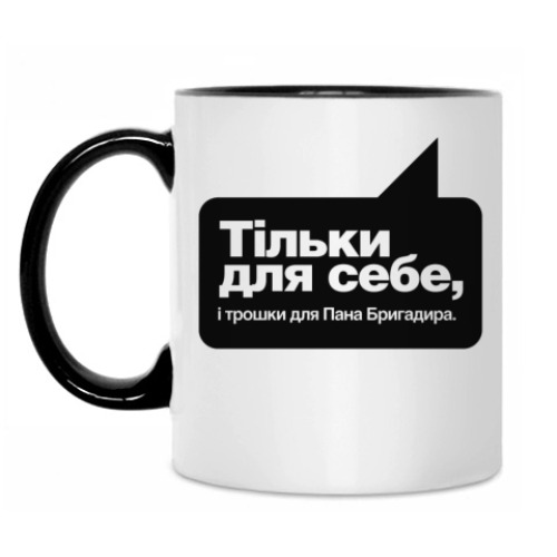 Кружка Тiльки для себе