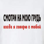 Смотри на мою грудь