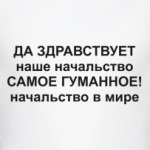 Да здравствует начальство!