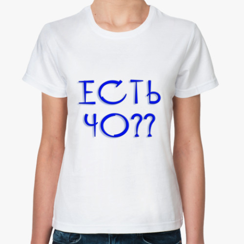 Классическая футболка Есть чо??