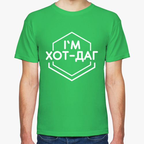 Футболка I'M хот-даг