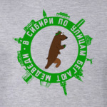 В Сибири по улицам бегают медведи
