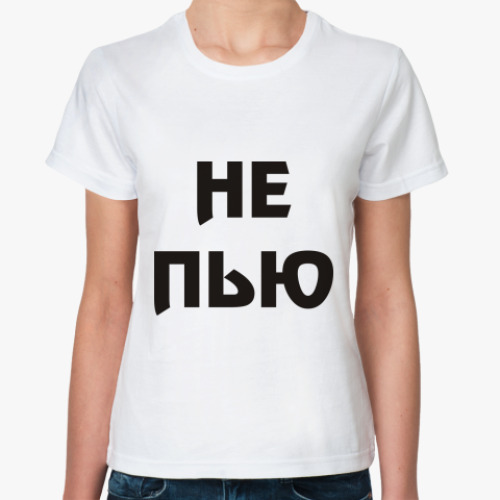 Классическая футболка Не пью