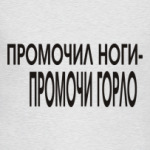 Промочил ноги - промочи горло