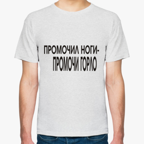 Футболка Промочил ноги - промочи горло