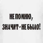 Не помню, значит не было!