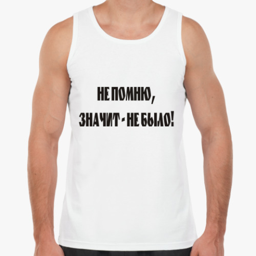 Майка Не помню, значит не было!