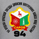 94 Дивизия ВВ МВД Саров