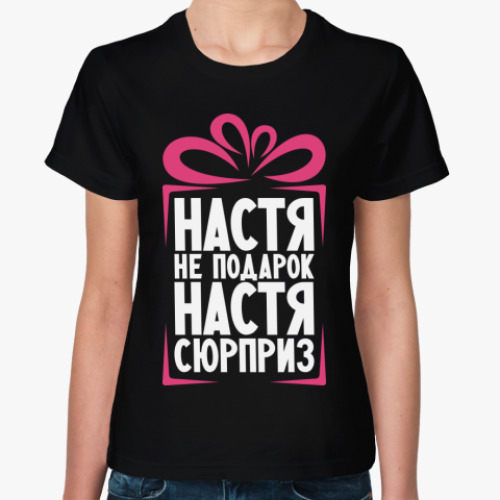 Женская футболка 'Настя не подарок'
