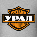 Русский мотоцикл Урал