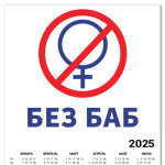 Без баб