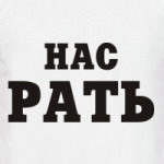 Нас Рать