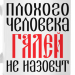 Галя
