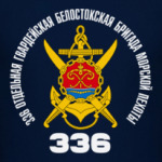 336 гв. ОБрМП Белостокская