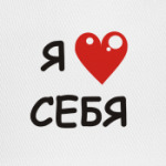 люблю себя