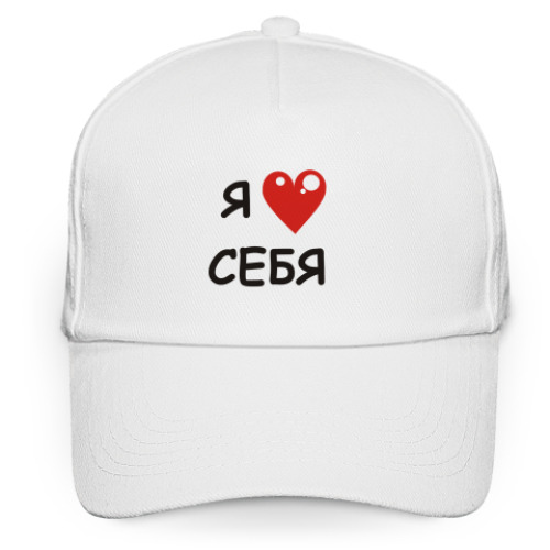 Кепка бейсболка люблю себя