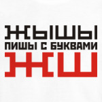 ЖЫШЫ пиши с буквами ЖШ