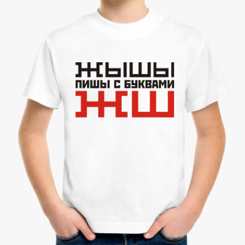 Детская футболка ЖЫШЫ пиши с буквами ЖШ