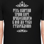 Храни веру Православную