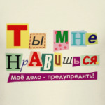 Ты мне нравишься...